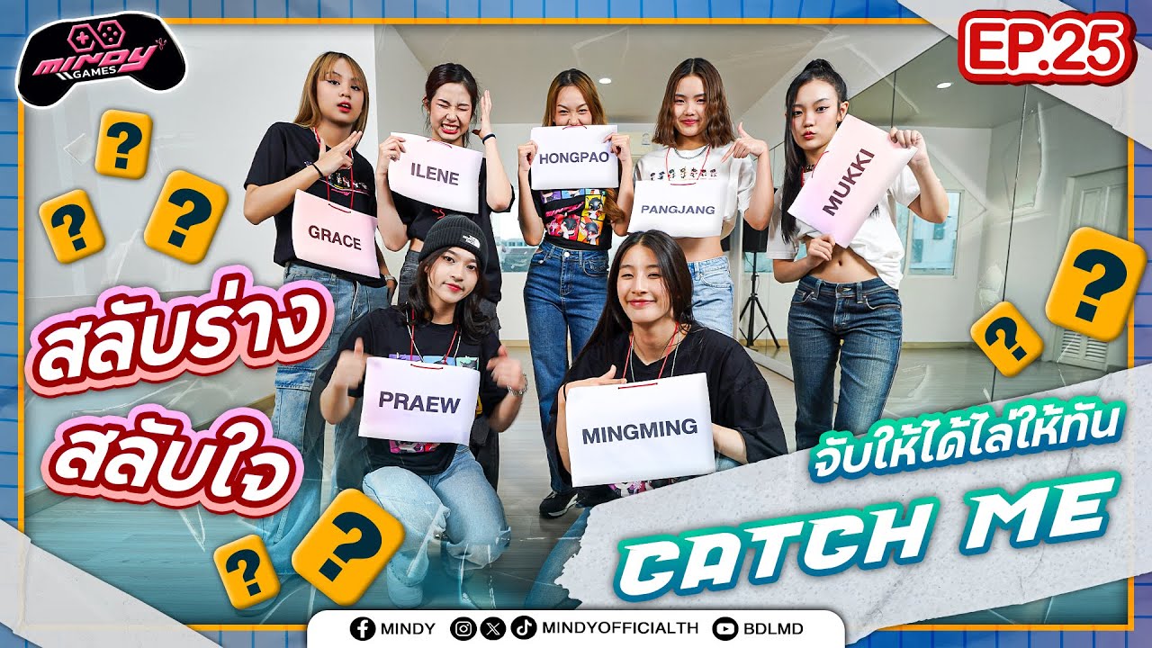 MINDY GAME | EP.25 | สลับร่าง สลับใจ จับให้ได้ไล่ให้ทัน CATCH ME