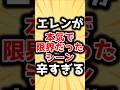 【進撃の巨人】エレンが本当に限界だったシーンに対するみんなの反応