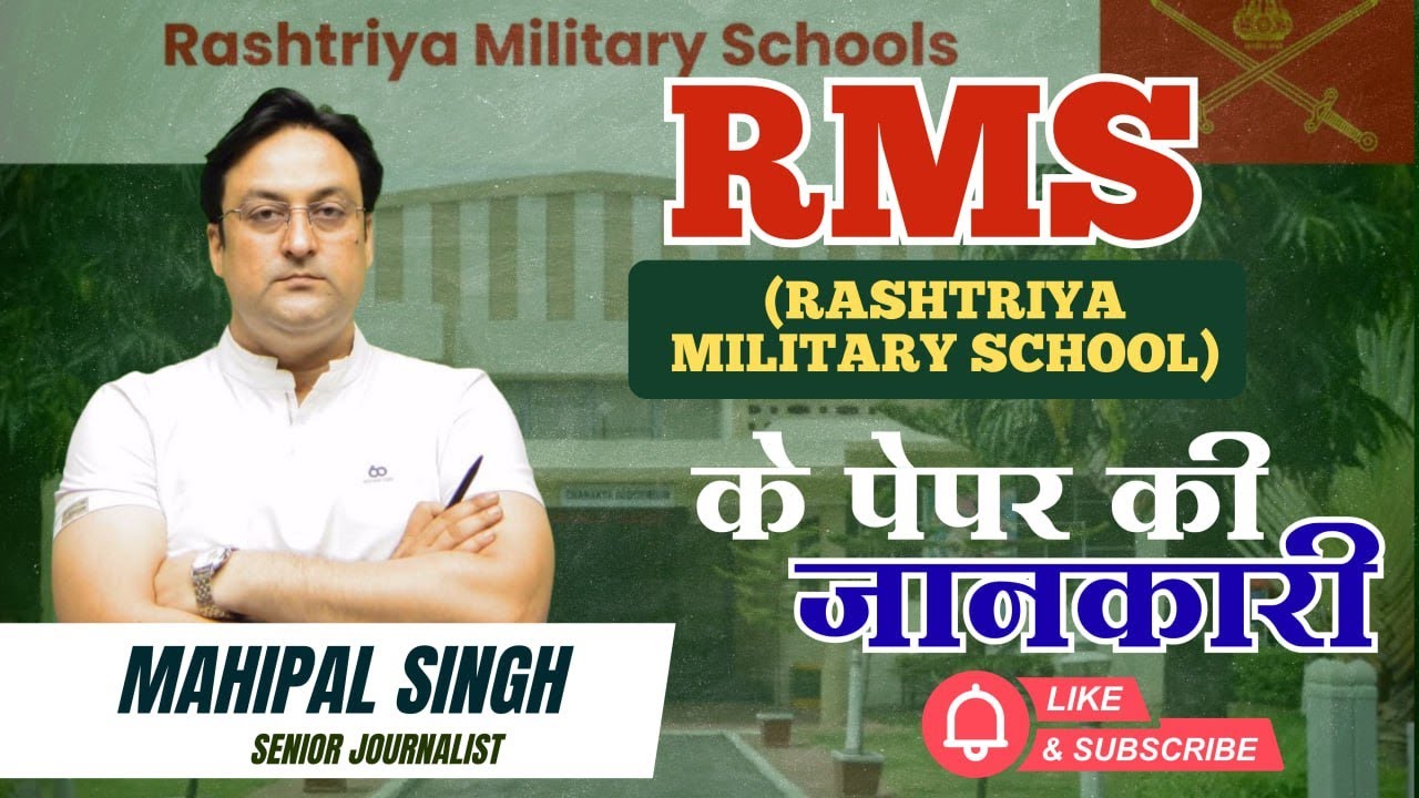 📘 RMS (Rashtriya Military School) Entrance Exam – Complete details of the paper.