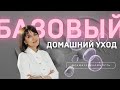 Эпизод 0. Базовый уход - это просто?