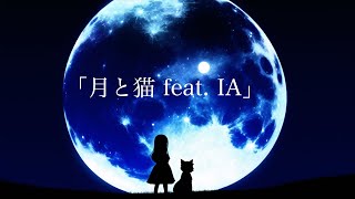 「月と猫 feat.IA / マユ太」