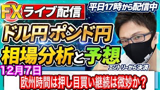 【FX相場分析と予想】欧州時間は押し目買い継続は微妙！？ドル円とポンド円絶好の反発ポイントを見極めろ（12月7日）エントリーポイントをテクニカル分析で相場展開を予想