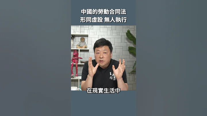 中国劳动法形同虚设 ，只有审美价值 - 天天要闻