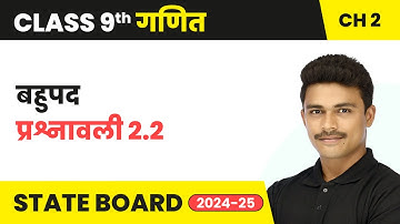 Polynomials (बहुपद) - Exercise 2.2 | Class 9 Maths Chapter 2 | State Board 2024-25