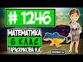 № 1246 - Математика 6 клас Тарасенкова Н.А. відповіді ГДЗ