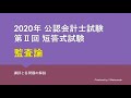 2020年第 II 回短答式試験 監査論 解説動画