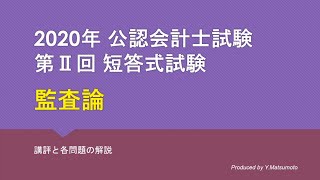 2020年第 II 回短答式試験 監査論 解説動画