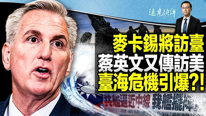 【直播】麥卡錫春季訪台，蔡英文被傳密商訪美，台海戰爭引爆？「兵棋推演」背後的秘密：美武器庫存出了大問題！中共軍援俄國證據被抓，美興師問罪在即| 遠見快評唐靖遠 | 2023.01.24【評論】 - 天天要聞