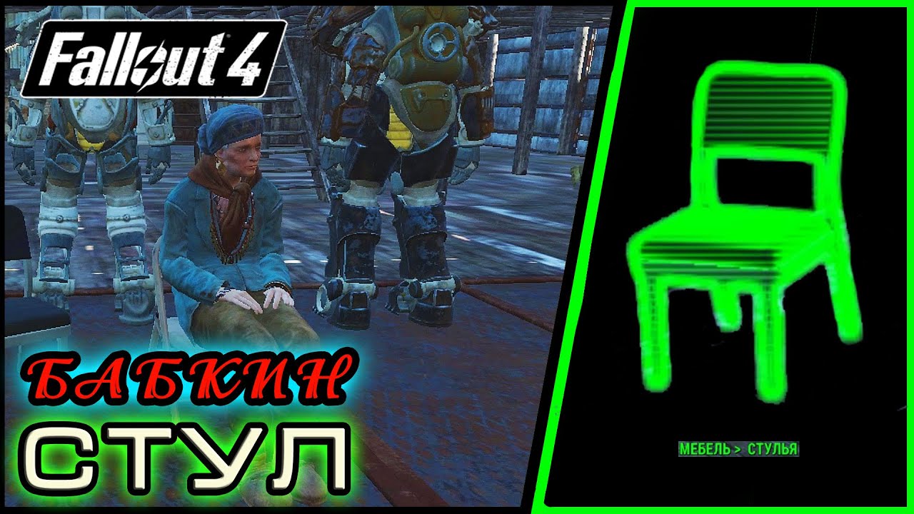 Стул для мерфи fallout 4. Фоллаут 4 стул для матушки Мерфи. Фоллаут 4 смастерить стул для матушки Мерфи. Стул для матушки Мерфи. Смастерить в Сэнкчуари стул для матушки Мерфи Fallout 4.