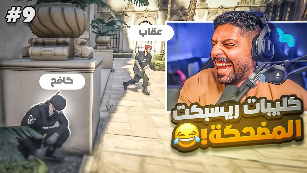 ردة فعلي على اجمل لقطات سيرفر ريسبكت #9 ضحك l قراند الحياة الواقعية GTA5