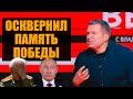 ПОЗОР! Соловьев похвалил Гитлера в прямом эфире