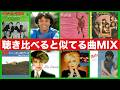 聴き比べると似てる曲MIX Vol.7