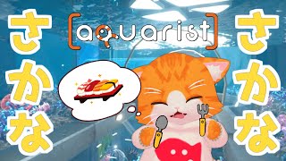 【🐟Aquarist🐟】３時のおやつは🐟！【子猫VTuber😼🐾】