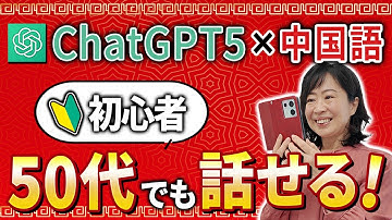 【初心者向け】ChatGPTで中国語会話がスラスラ！ゼロから始める練習法
