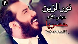 نور الزين -  حبني كد ماي البحر  -  حصريا كاملة  2019