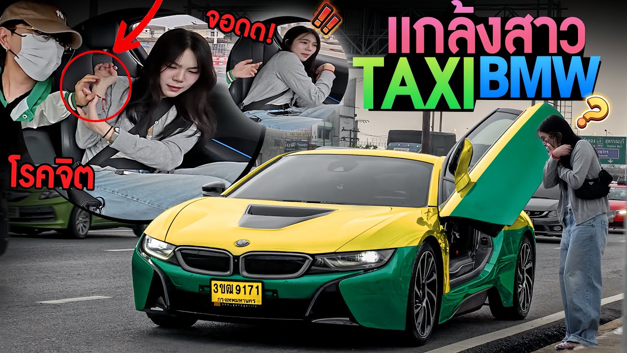 แท็คซี่รถหรูแกล้งสาว! เจอโชเฟอร์โรคจิต! โกรธจริง..ขอลงกลางทาง!