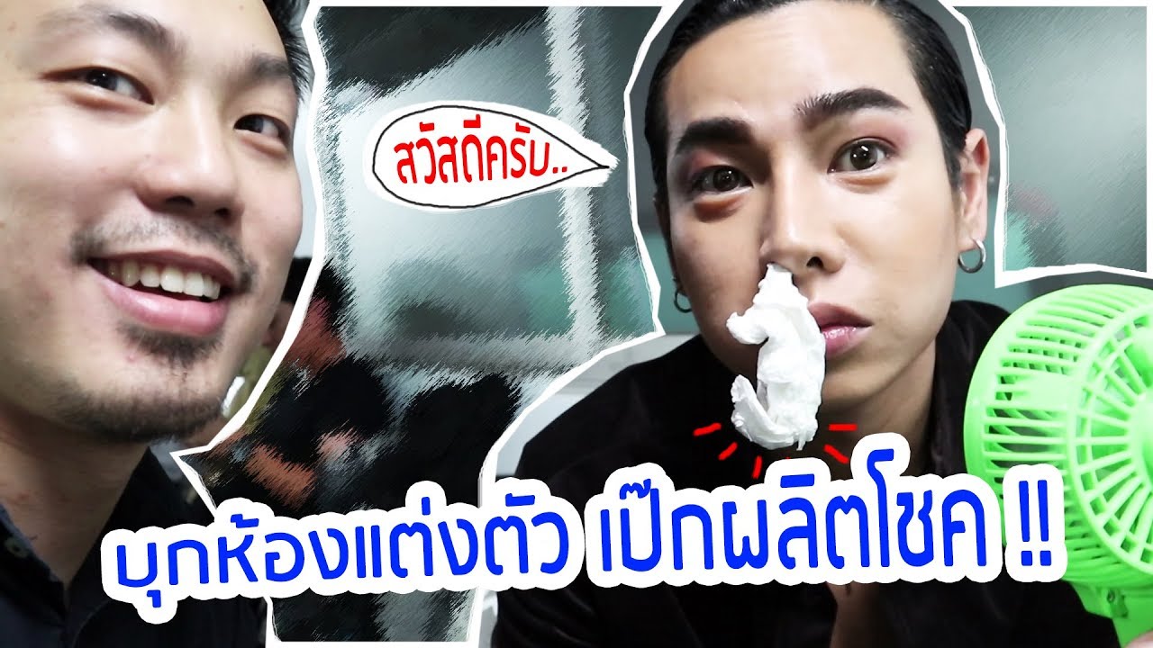 บุกห้องแต่งตัว #เป๊กผลิตโชค + แม่ติ่งเซอร์ไพรส์หลังเวทีแฟชั่นโชว์ 🎵 โจ๊ก เกียรติยศ