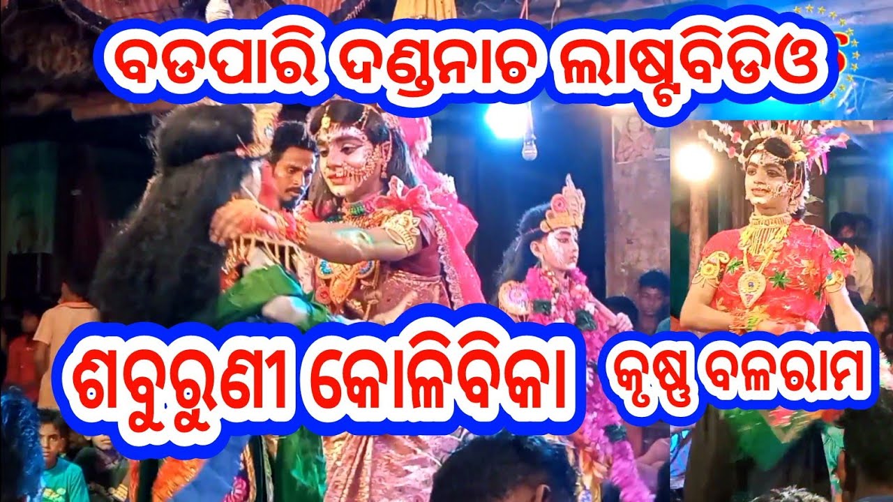 ବଡପାରି ଦଣ୍ଡନାଚ ଶବୁରୁଣୀ କୋଳିବିକ କୃଷ୍ଣ ବଳରାମ Bdapari Dandanacha saburuni korie bika Krishna Balram Ms