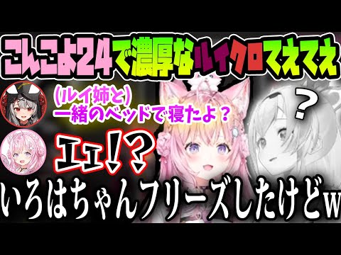 【こんこよ24】Q.holoXで1番寝相が良さそうなのは誰？【博衣こより/鷹嶺ルイ/沙花叉クロエ/風真いろは/ホロライブ/切り抜き】