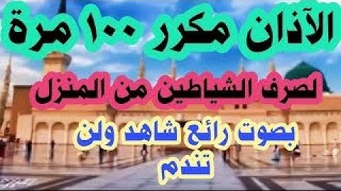 الأذان مكرر 100 مرة لصرف وطرد الشياطين من البيت افتح ولن تندم صوت رائع القارئ خالد البوصافي