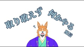 【作業配信】歴史好き狼、取り敢えず何かやるってばよ【来幸純胤/狼獣人Vtuber】