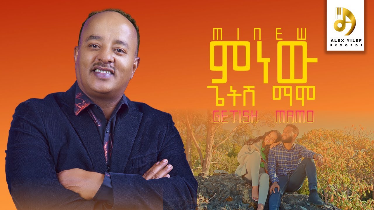 ጌትሽ ማሞ- ምነው- Getish Mamo - Minew - New Ethiopian Music 2023 (Official Video)
