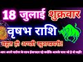 व षभ र श 18 ज ल ई 2025 Aaj Ka Vrishabh Rashifal Vrishabh Rashi 18 July 2025 Astro Gyan Rashifal व षभ र श 18 ज ल ई 2025 Aaj Ka Vrishabh Rashifal Vrishabh Rashi 18 July 2025 Astro Gyan Rashifal