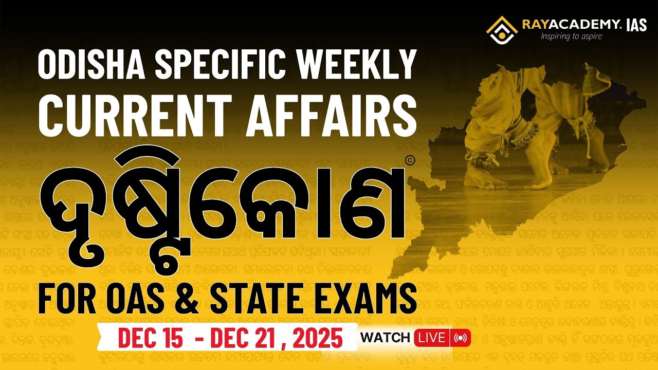 Dec 15 - Dec 21 Odisha Current Affairs Weekly | ଦୃଷ୍ଟିକୋଣ for OAS & State Exams | Drushtikon