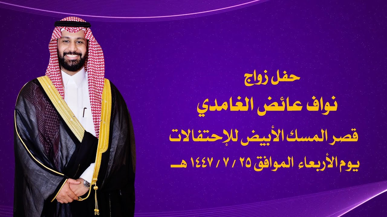 حفل زواج نواف عائض الغامدي