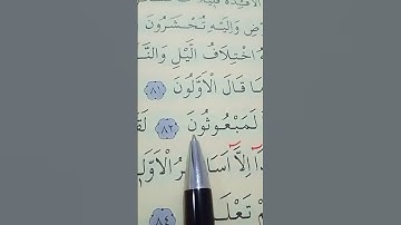 سورة المؤمنون الأية 80 إلى 83 القارئ سعد الغامدي