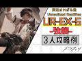 【UR-EX-5(強襲)】3人攻略例(3OP Clear Guide)(約束されざる地/Unrealized Realities)【アークナイツ/明日方舟/Arknights】