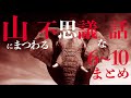 【怪談】山にまつわる不思議な話6〜10まとめ【朗読】「彼女が里帰りしたとき」ほか26話