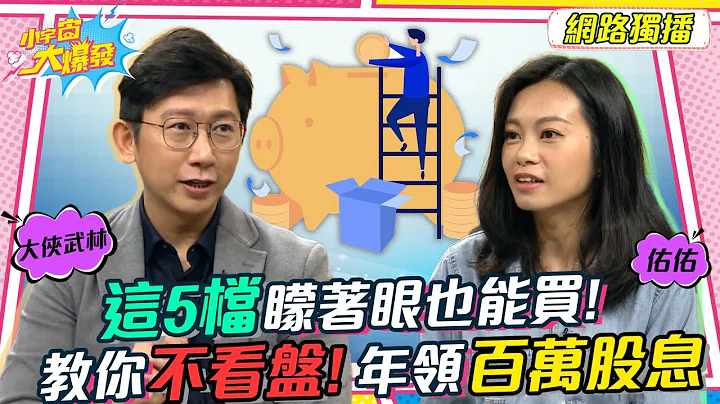 這5檔矇著眼也能買! 教你不看盤!年領百萬股息 20220929 大俠武林 佑佑【小宇宙大爆發】完整版 - 天天要聞