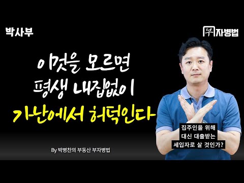 [제2편] 이 원리를 깨닫지 못하면 평생 내집없이 가난에서 허덕입니다 (Feat. 전세 대출 중단)
