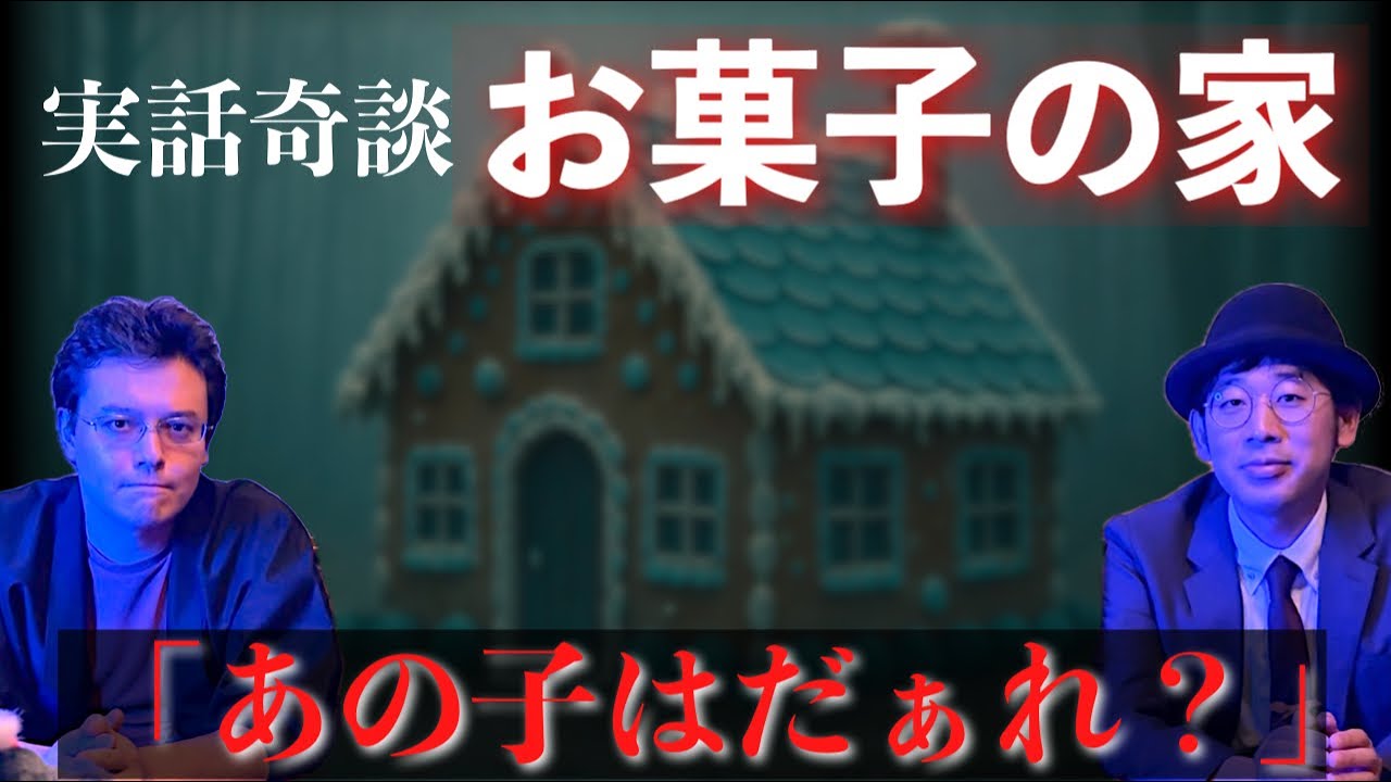 【怪談＆考察】『お菓子の家』【奇談継承協会】