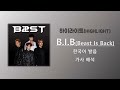 비스트(BEAST) - B.I.B(Beast Is Back)  [한국어 발음/가사 해석]