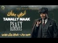 Tamally Maak Amr Diab تملي معاك Peaky Blinders Style Beyond The Music