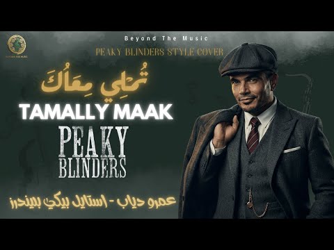 Tamally Maak Amr Diab تملي معاك Peaky Blinders Style Beyond The Music 