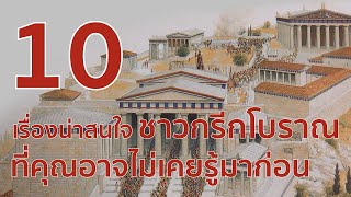 10 เรื่องที่น่าสนใจของชาวกรีกโบราณ ที่คุณอาจไม่เคยรู้มาก่อน