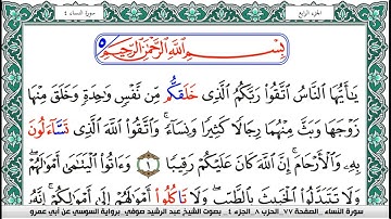 سورة النساء مكتوبة عبد الرشيد صوفي   رواية السوسي عن أبي عمرو
