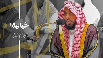 تلاوة خيالية رائعة من سورة الإسراء للشيخ د. عبدالله الجهني | فجر 24-8-1445هـ