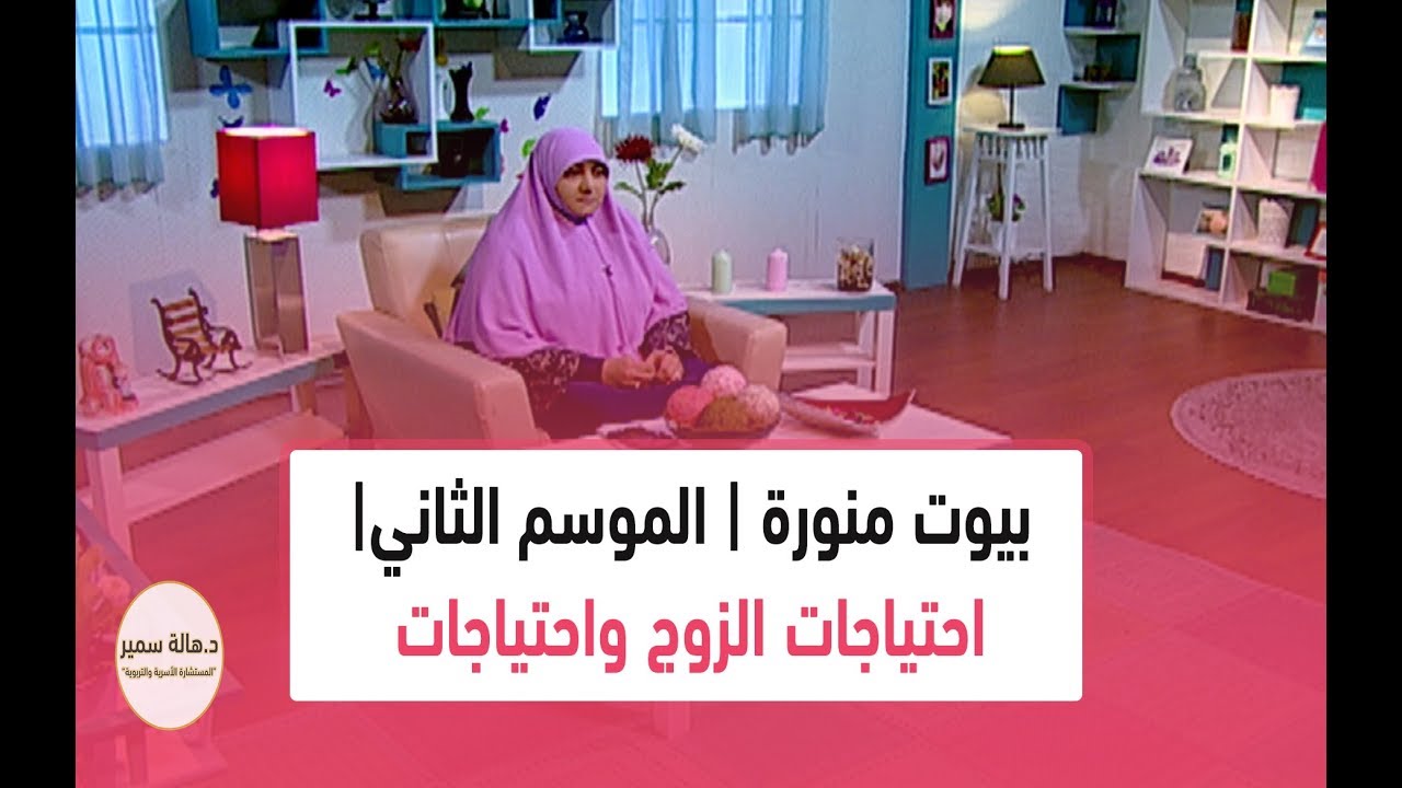 بيوت منورة | الموسم الثاني| احتياجات الزوج واحتياجات الزوجة