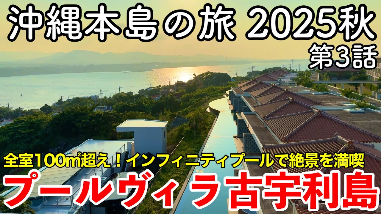 【沖縄旅行】沖縄本島の旅 2025秋 第3話 〜プールヴィラ古宇利島〜 【全室100㎡超え！1部屋8名まで同料金（食事別）の沖縄県最大級インフィニティプール＆専用ジャグジー付き絶景ヴィラに宿泊！】