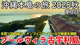【오키나와 여행】오키나와 본섬의 여행 2025가을 제3화 ~풀 빌라 코우리시마~