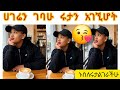 ሀገሬን ገባሁ ለኢድ ሩቲን ሻሂ ቡና አልሆት ተገናኚን ኑልገራችሁ