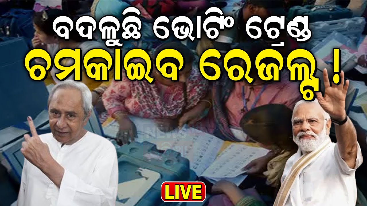Odisha Election News Live:ବଦଳୁଛି ଭୋଟିଂ ଟ୍ରେଣ୍ଟ୍,ପଲଟିବ ରେଜଲ୍ଟ !Voting Percentage In Odisha |Odia News