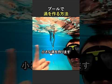 プールで渦を作る方法