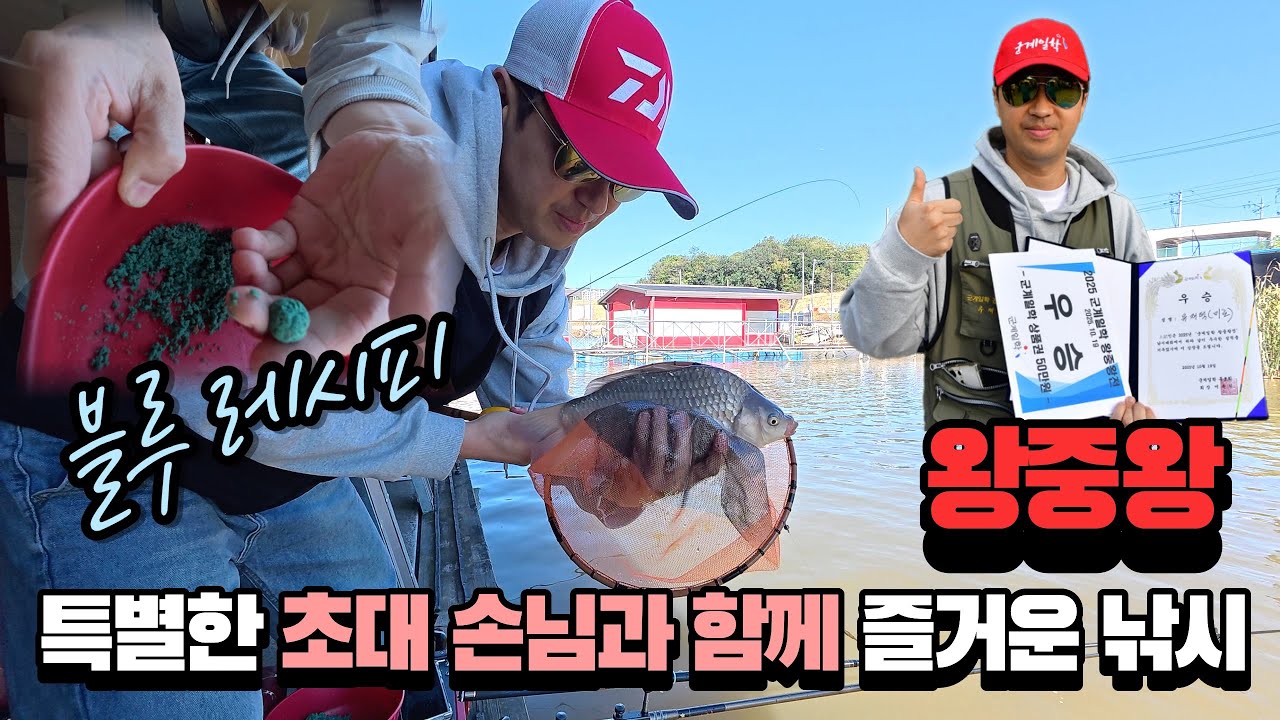 왕중왕전 대회 우승! 특별한 초대 손님과 함께한 즐거운 낚시, 떡밥 레시피-경기 안성 명인낚시터(2025.10.27) #즐낚tv