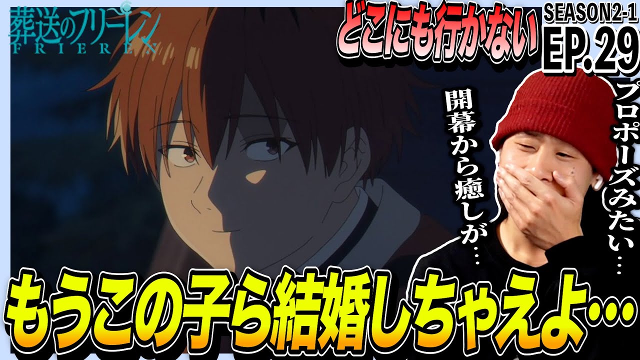 葬送のフリーレンの第29話を見た日本人の反応｜Frieren Ep29 (SEASON2-1) Reaction｜アニメリアクション｜