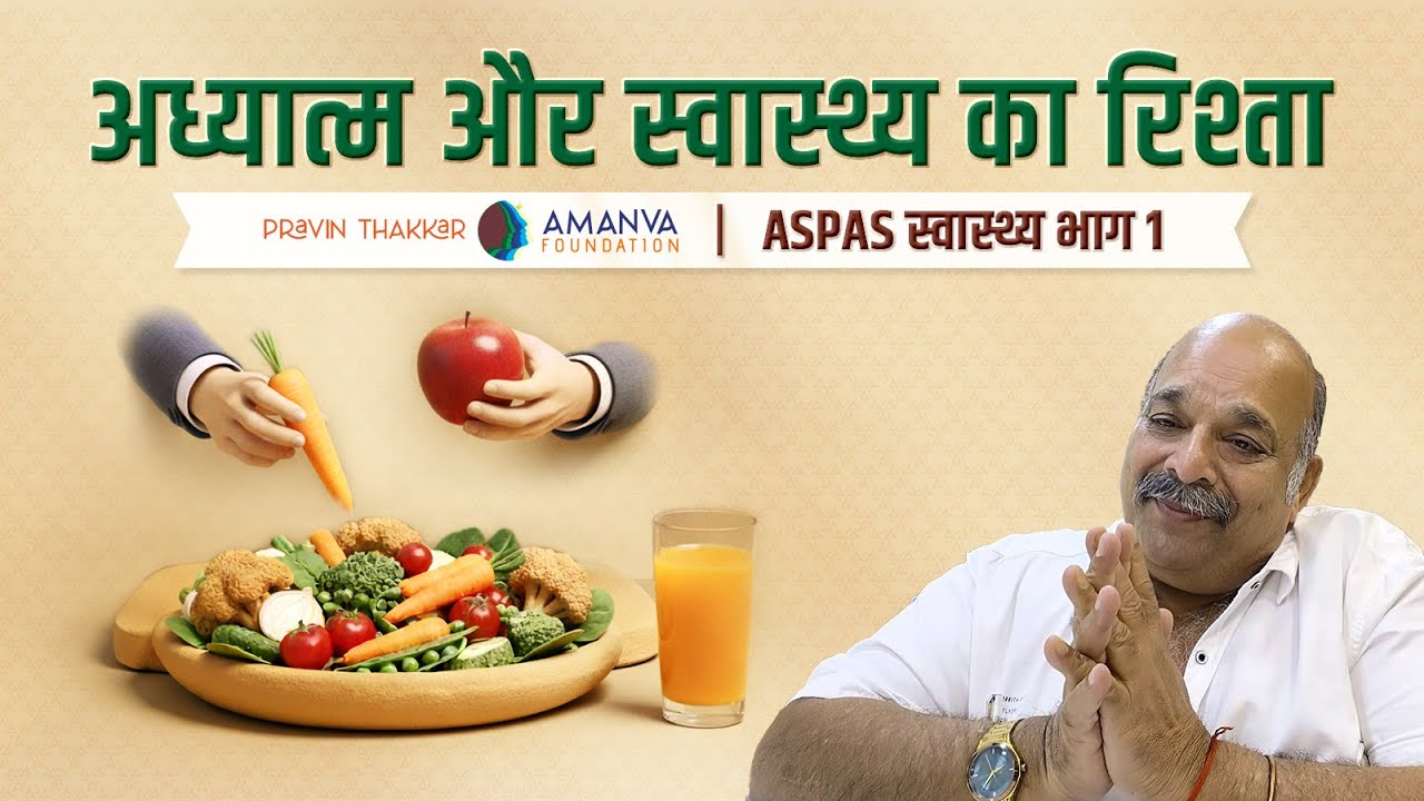 अध्यात्म और स्वास्थ्य का क्या संबंध है? | ASPAS - स्वास्थ्य – भाग 1 | प्रविण ठक्कर #pravinthakkar